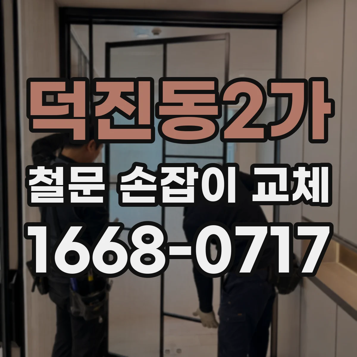 덕진동2가 철문 손잡이 교체