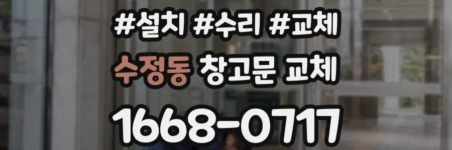 수정동 창고문 교체