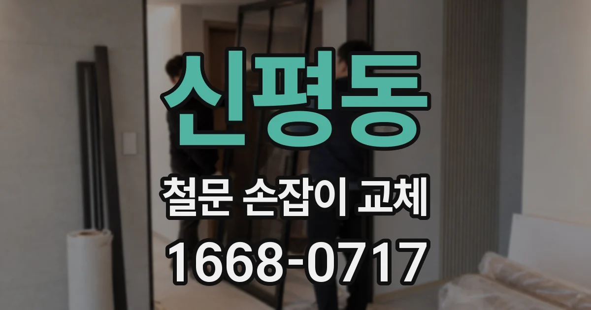 신평동 철문 손잡이 교체
