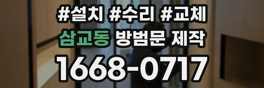 삼교동 방범문 제작