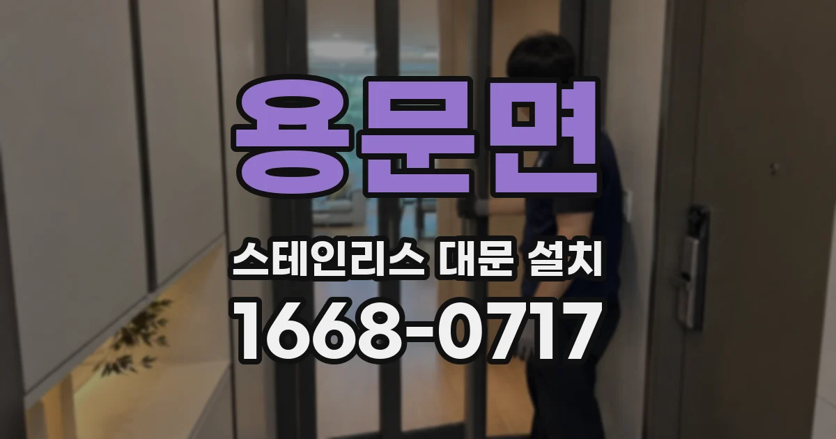 용문면 스테인리스 대문 설치
