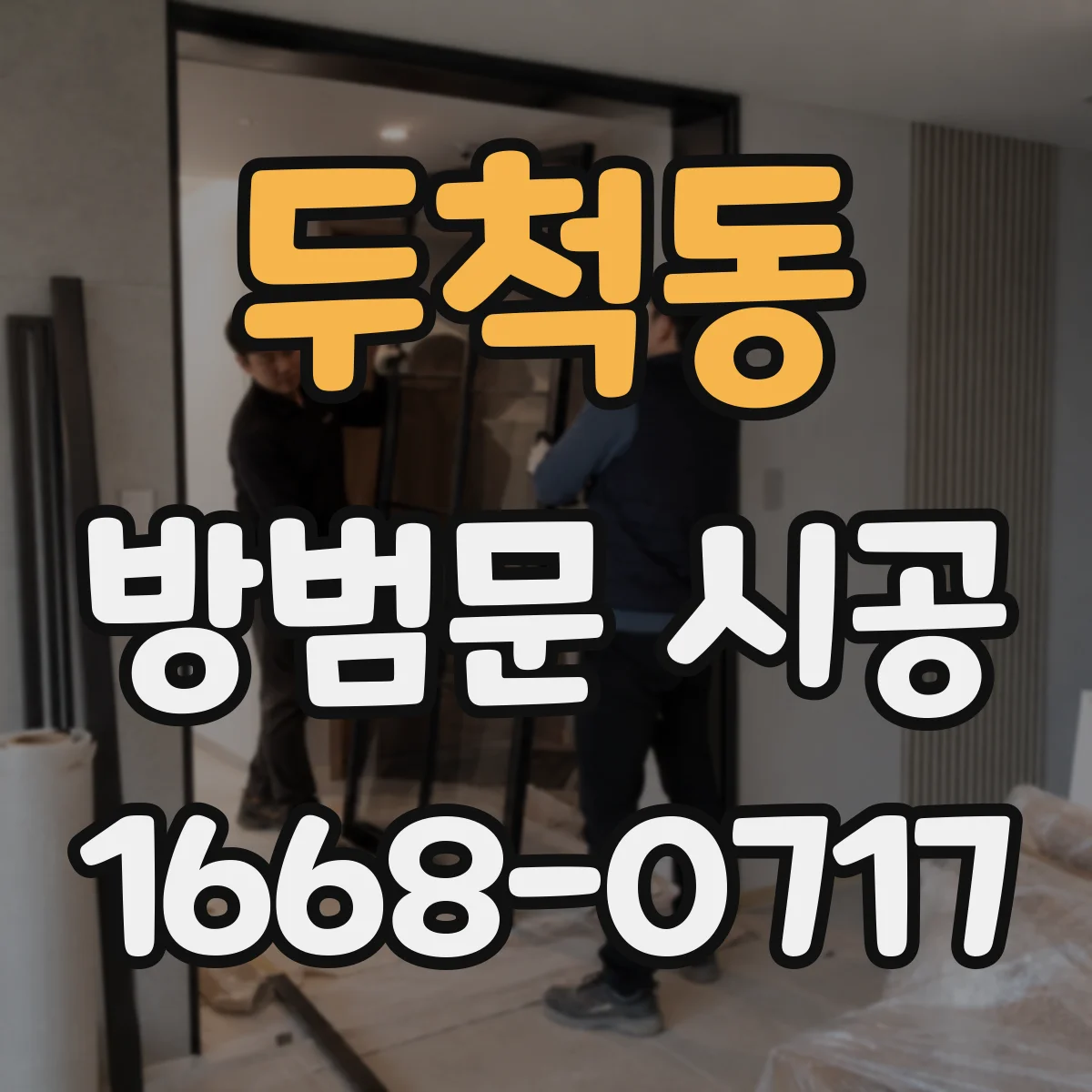 두척동 방범문 시공