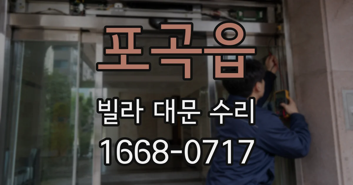 포곡읍 빌라 대문 수리