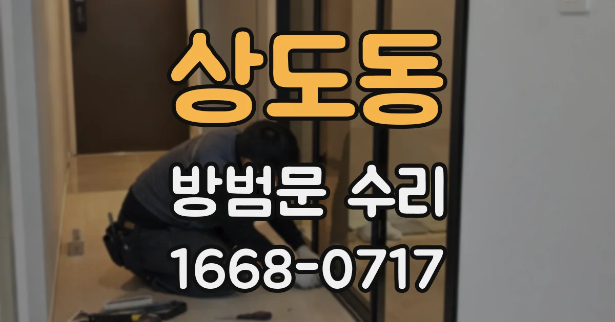 상도동 방범문 수리