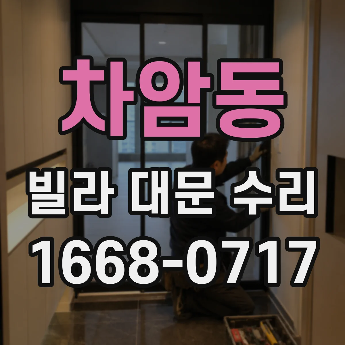 차암동 빌라 대문 수리