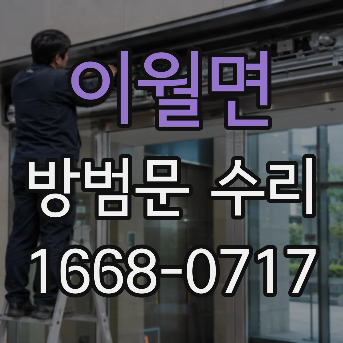 이월면 방범문 수리