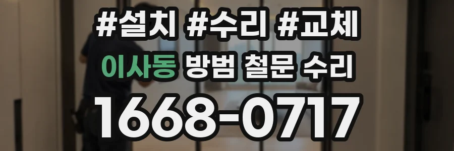 이사동 방범 철문 수리
