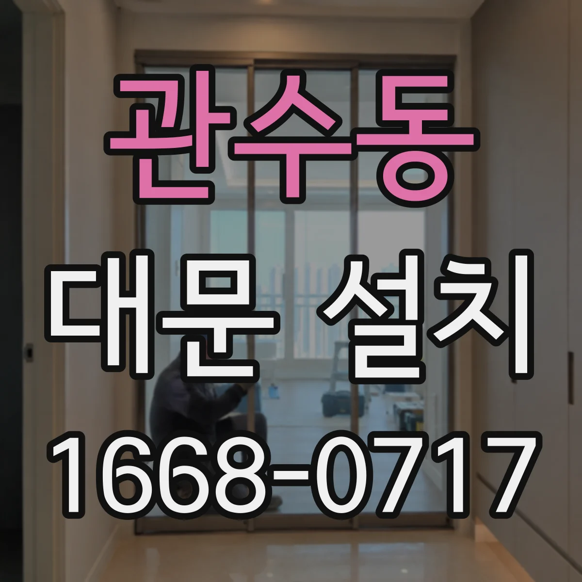 관수동 대문 설치