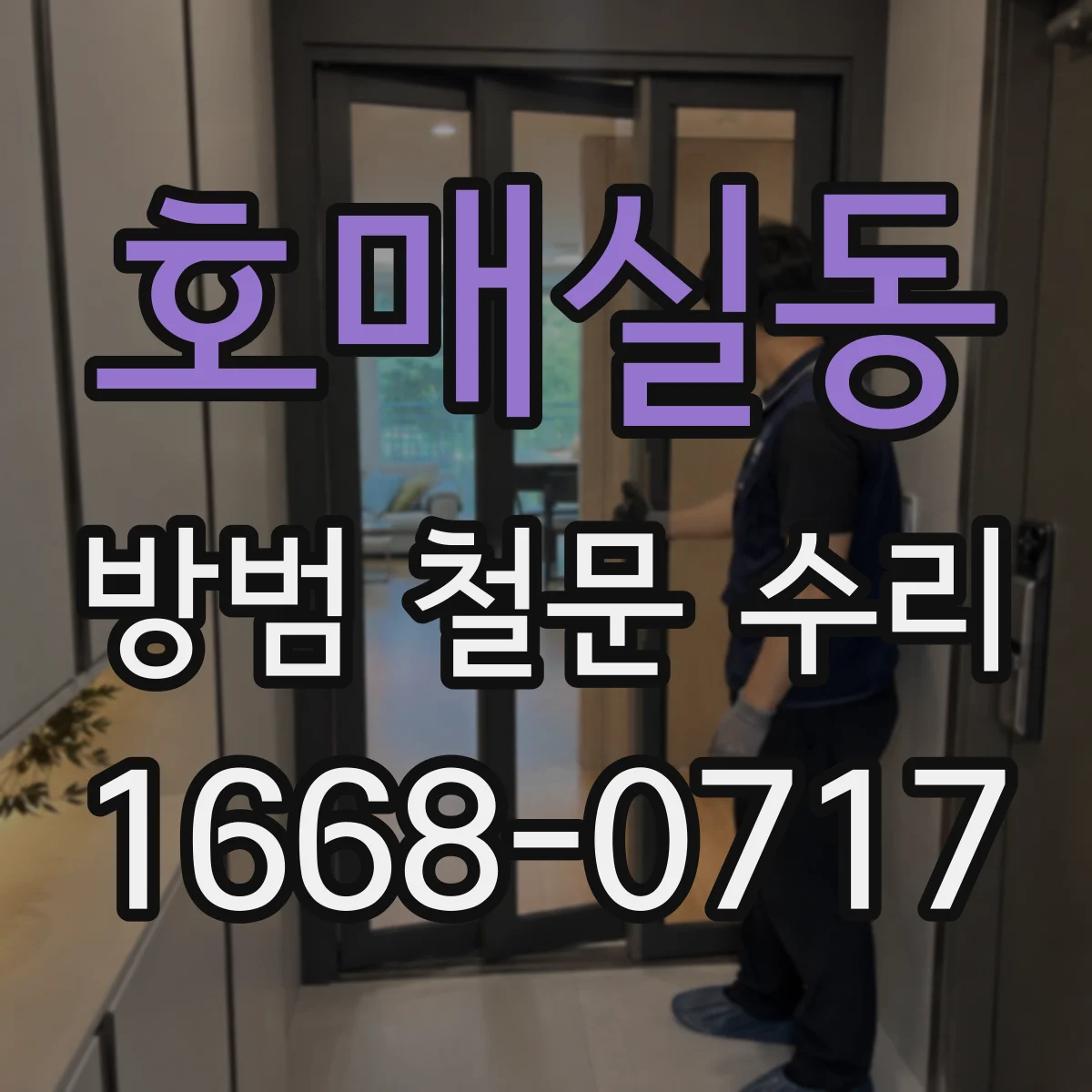 호매실동 방범 철문 수리