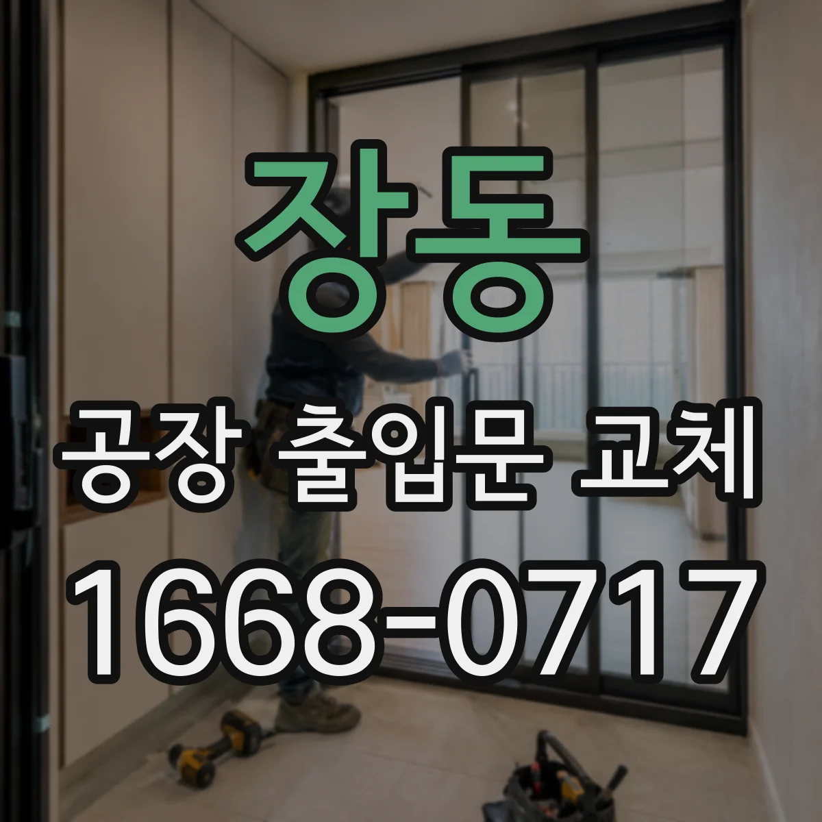 장동 공장 출입문 교체