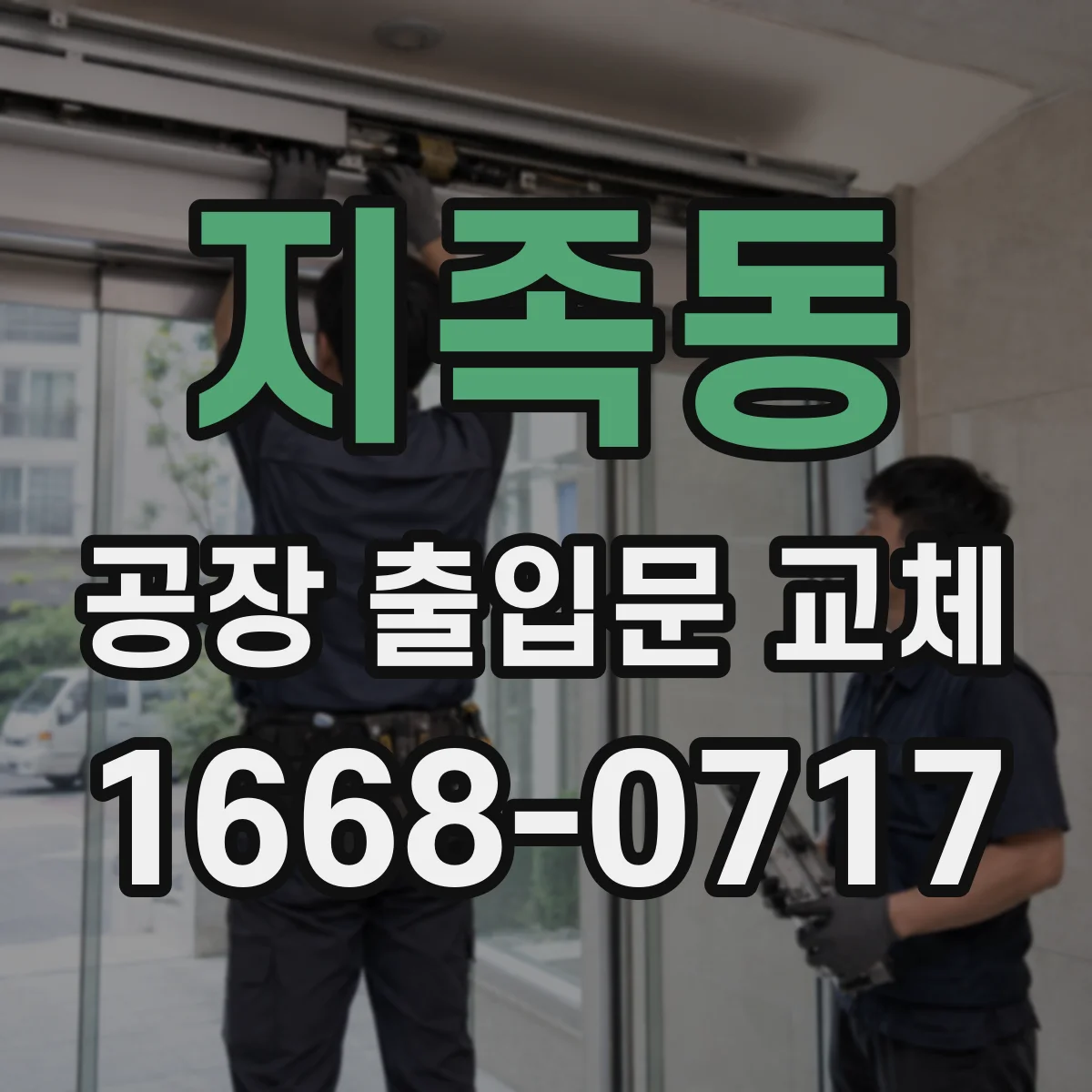 지족동 공장 출입문 교체