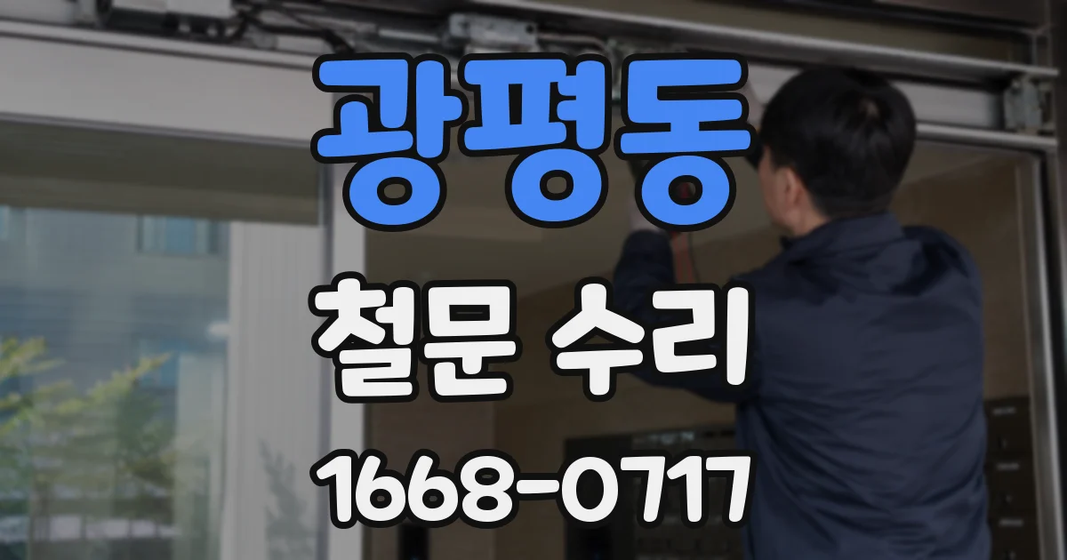 광평동 철문 수리