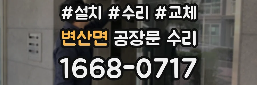 변산면 공장문 수리