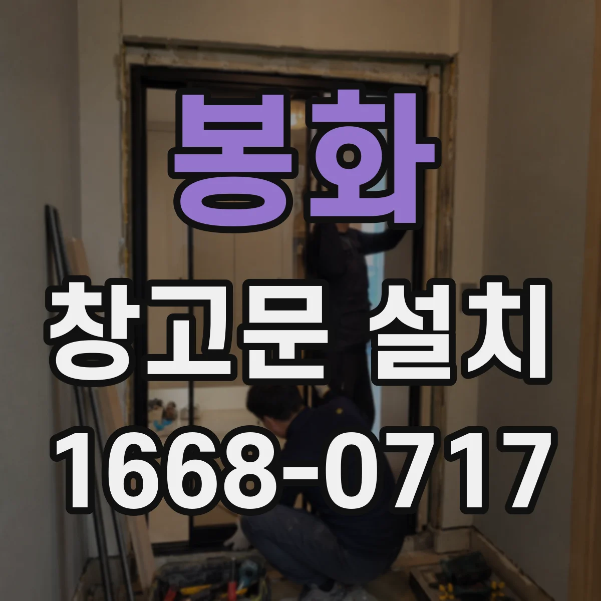 봉화 창고문 설치