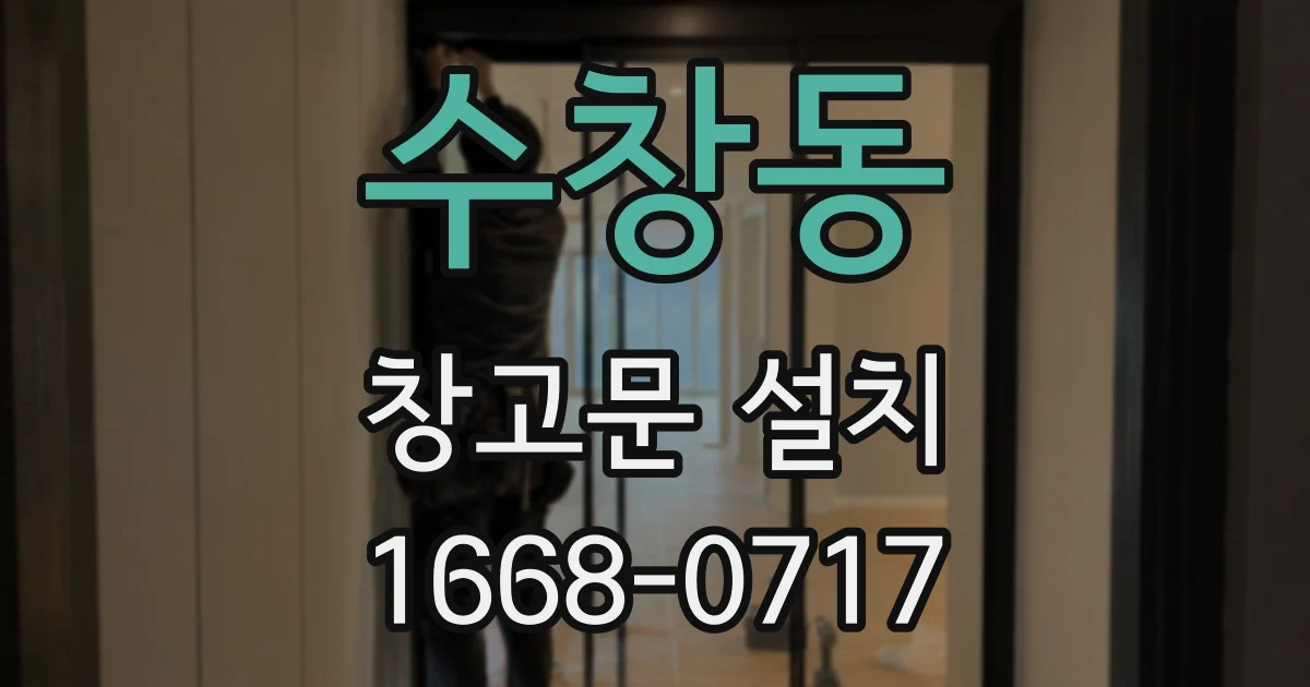 수창동 창고문 설치