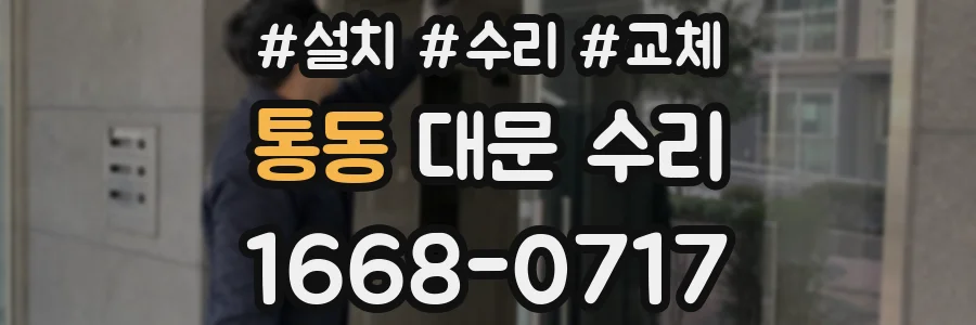 통동 대문 수리