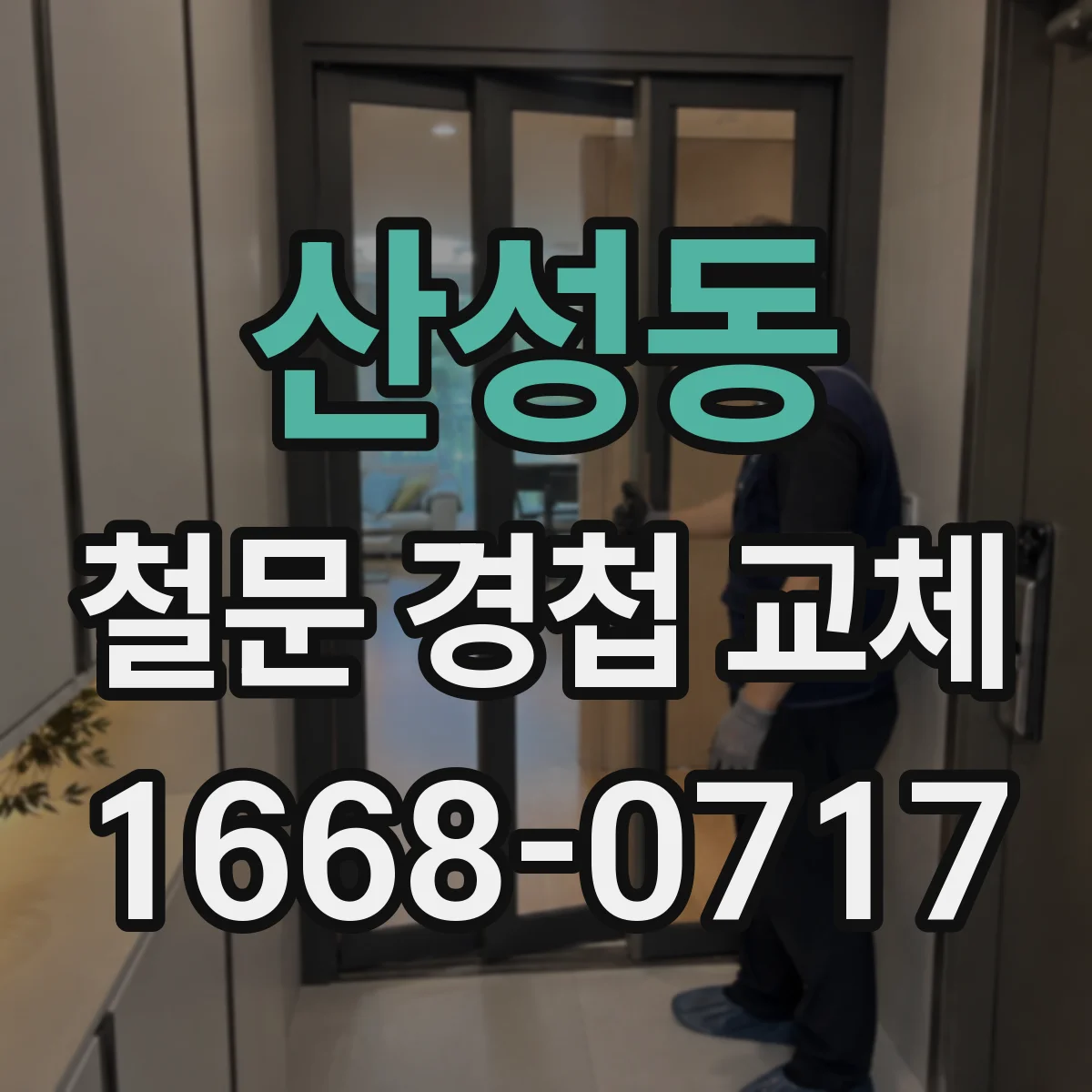 산성동 철문 경첩 교체