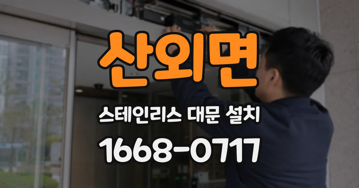 산외면 스테인리스 대문 설치
