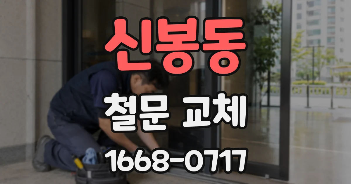 신봉동 철문 교체