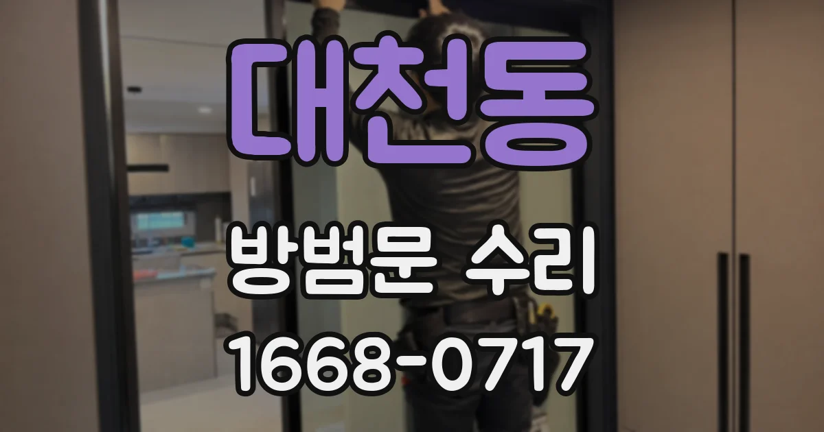 대천동 방범문 수리
