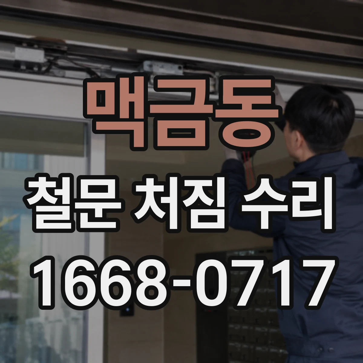 맥금동 철문 처짐 수리