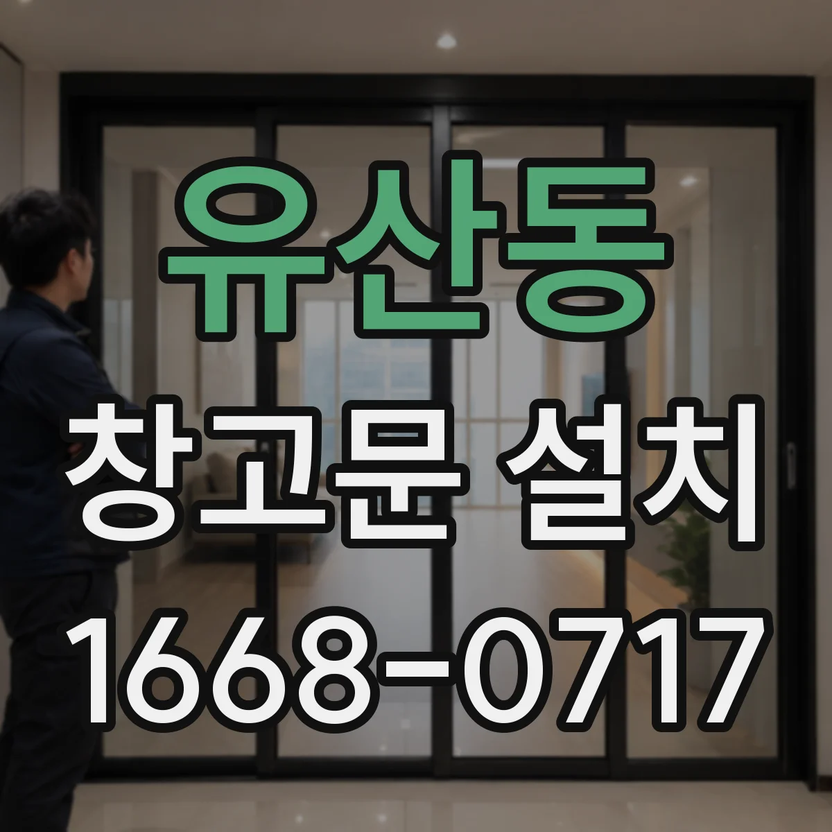 유산동 창고문 설치