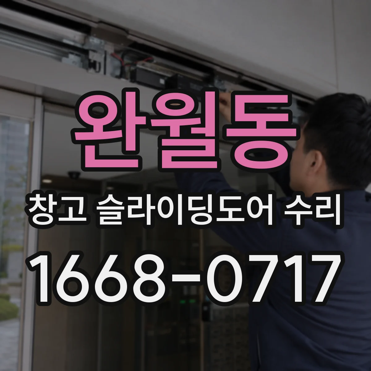 완월동 창고 슬라이딩도어 수리