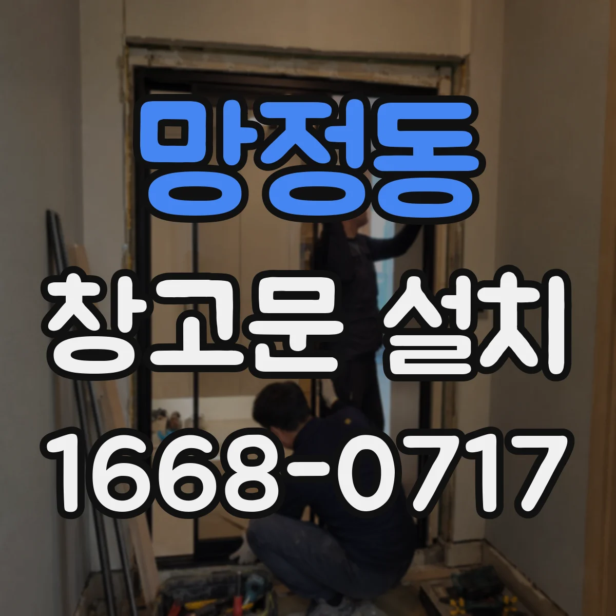 망정동 창고문 설치