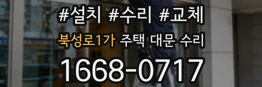 북성로1가 주택 대문 수리