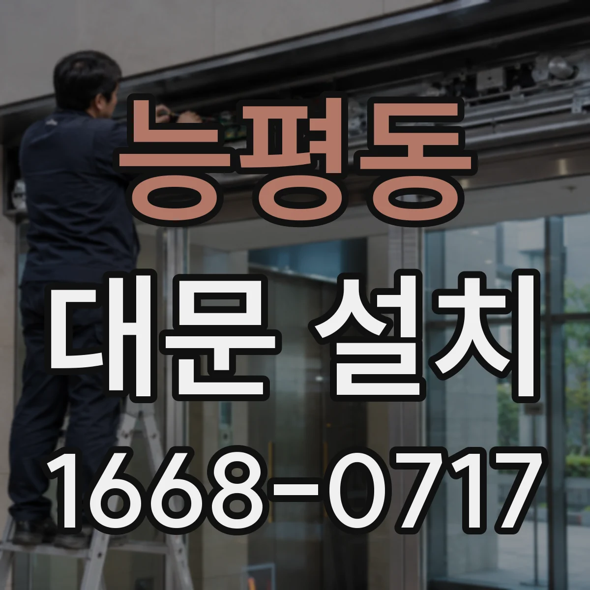 능평동 대문 설치