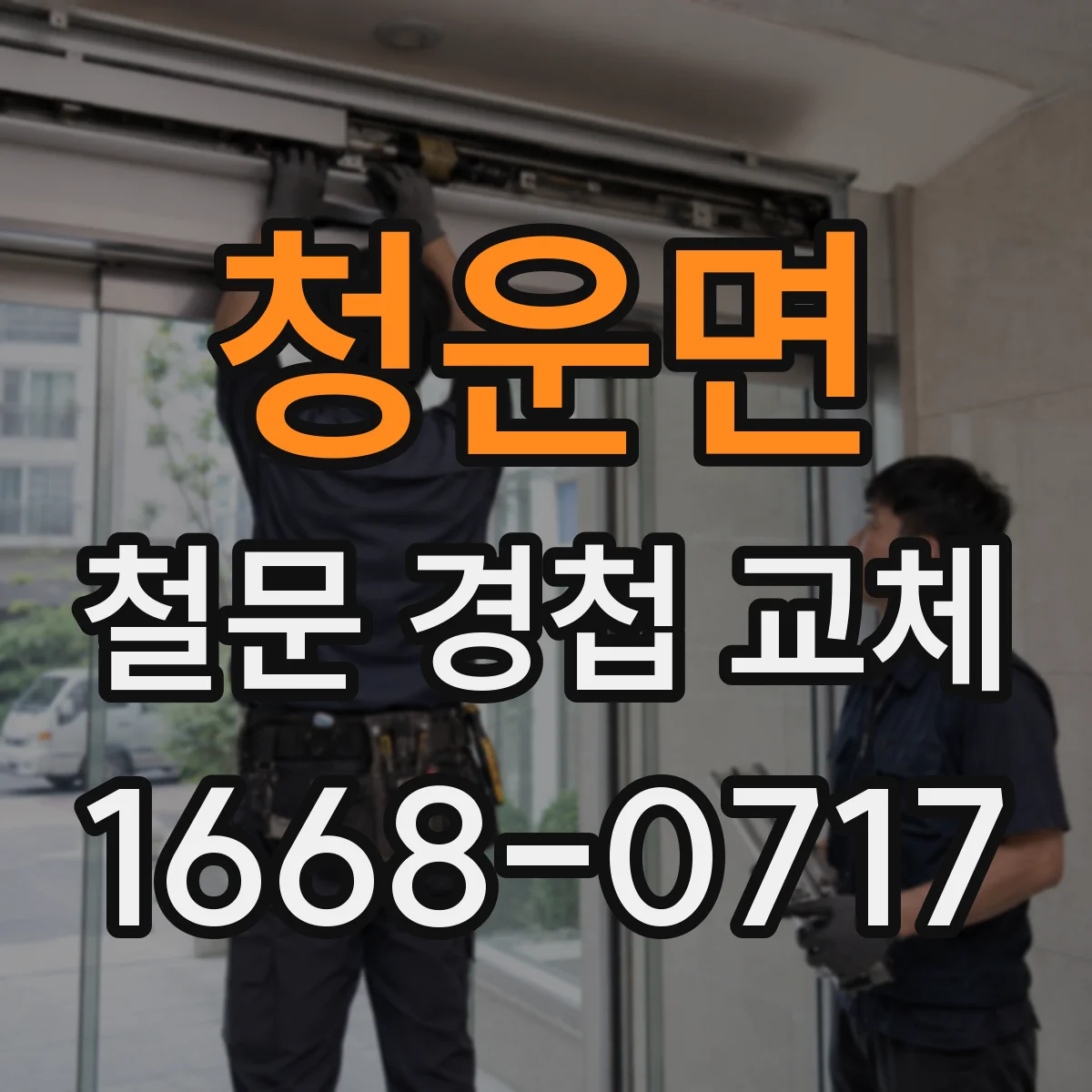 청운면 철문 경첩 교체