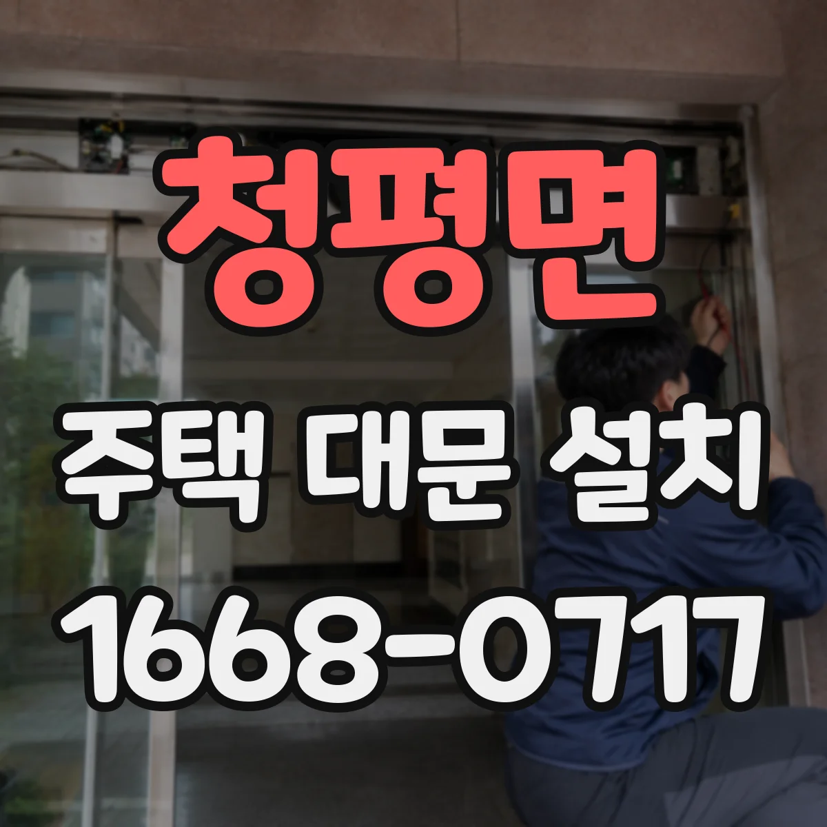 청평면 주택 대문 설치