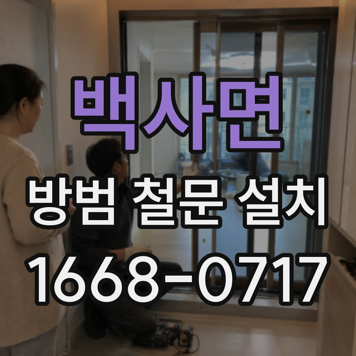 백사면 방범 철문 설치
