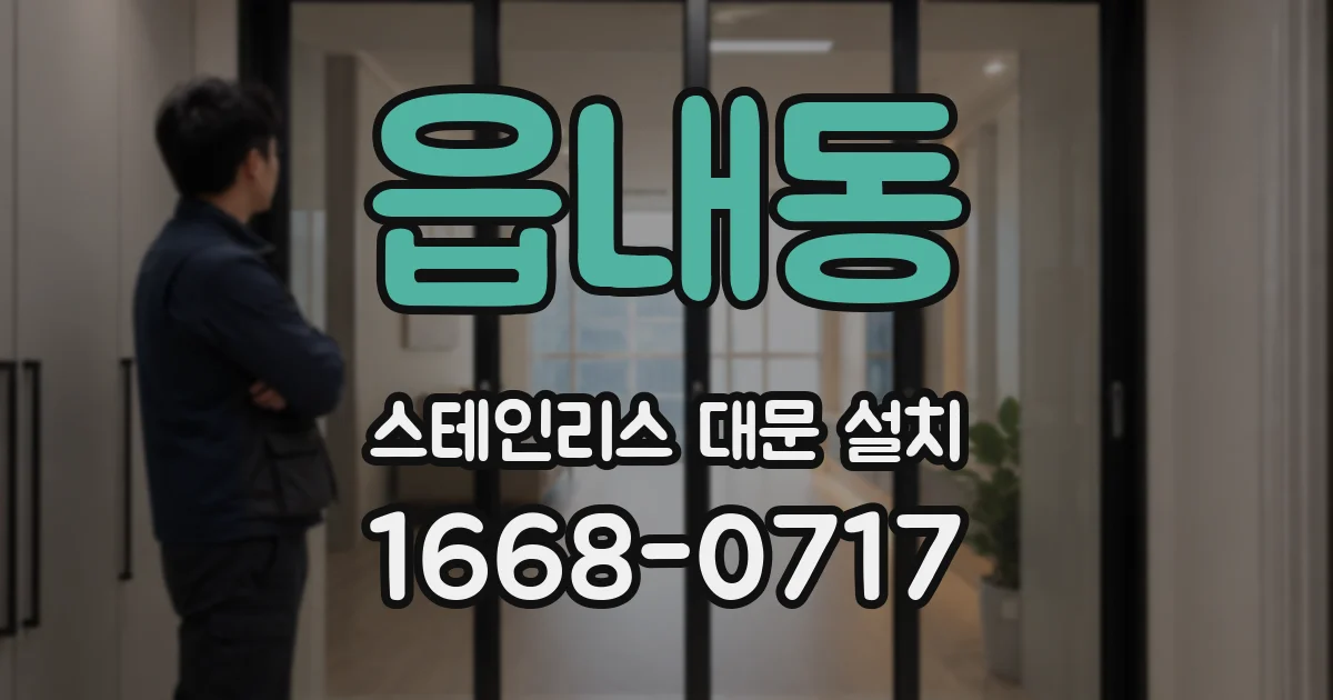 읍내동 스테인리스 대문 설치