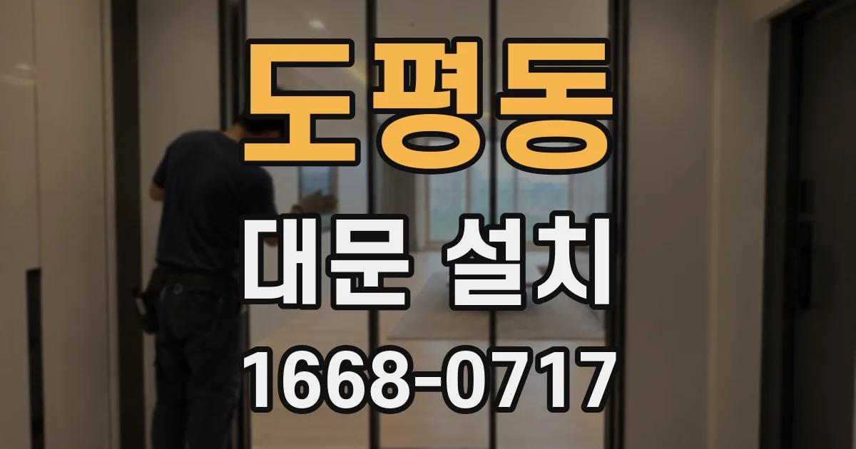 도평동 대문 설치