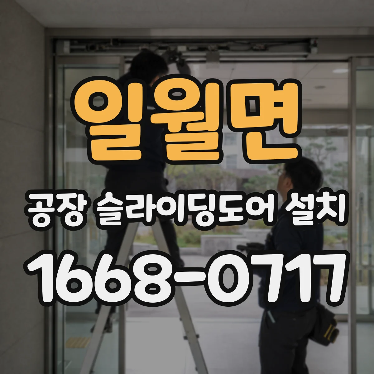 일월면 공장 슬라이딩도어 설치