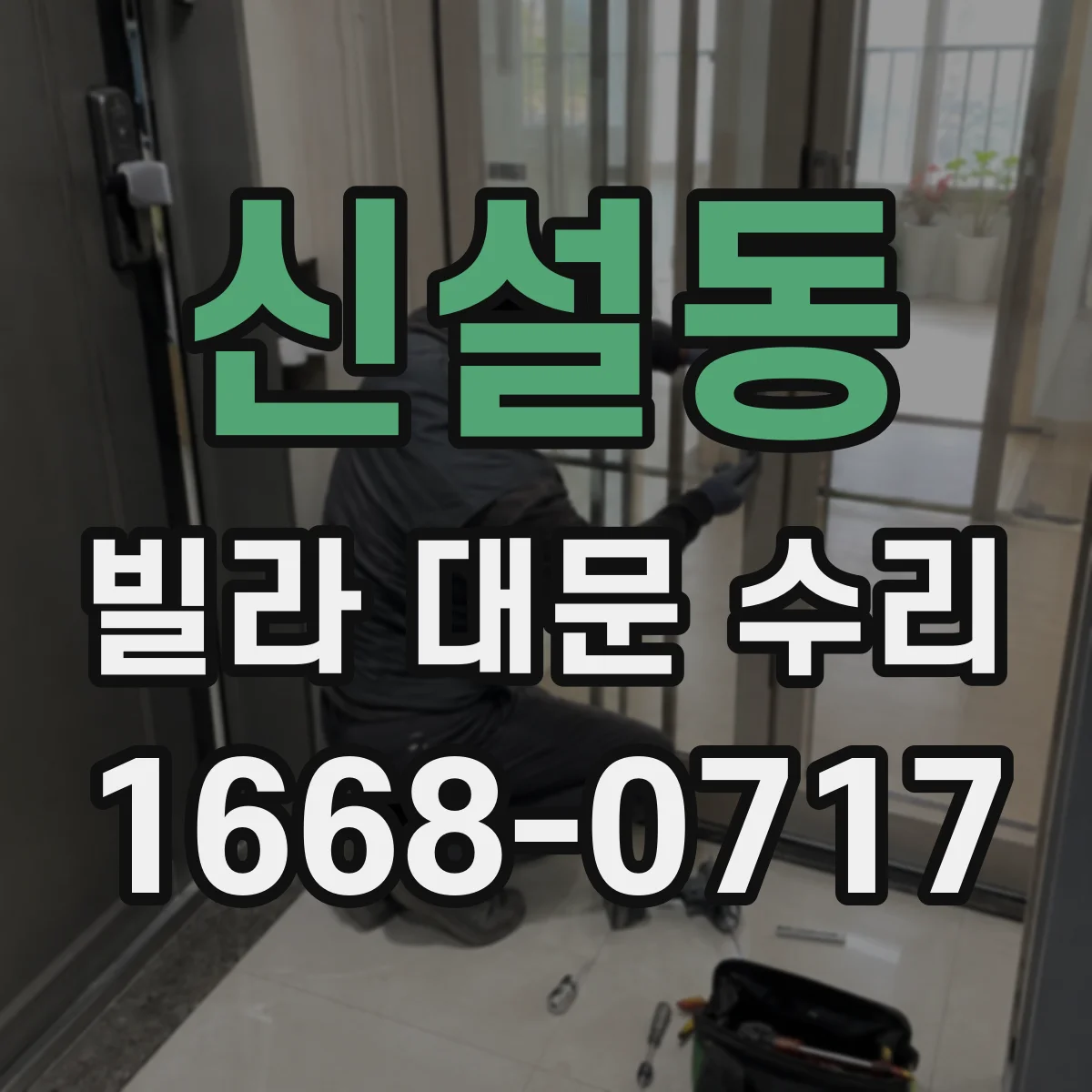 신설동 빌라 대문 수리