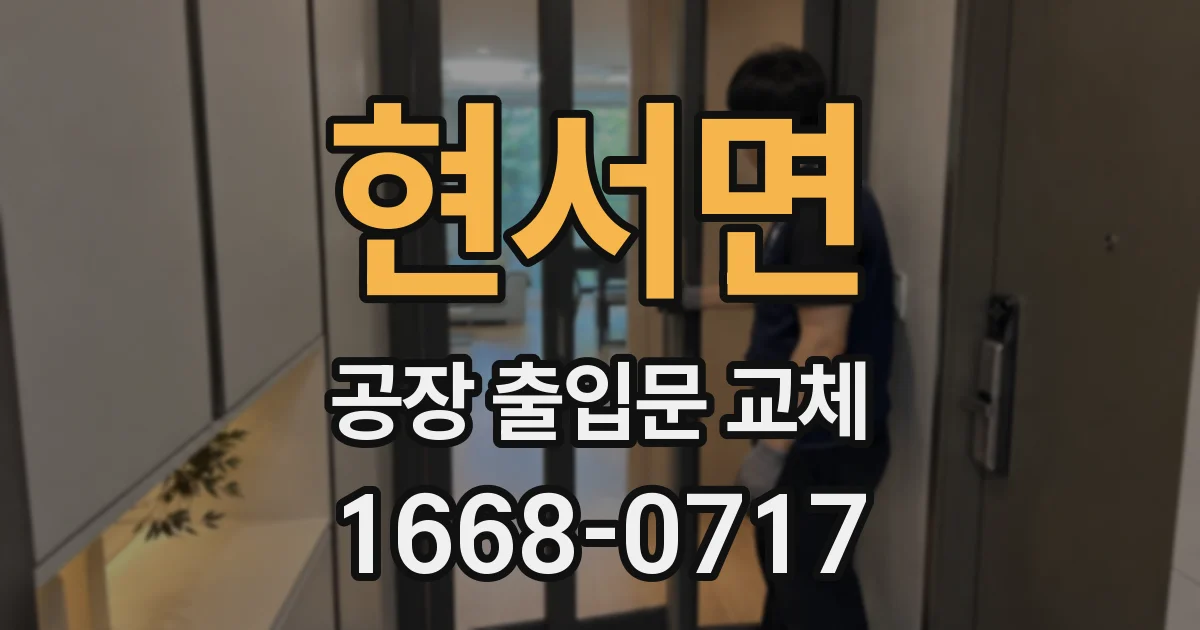 현서면 공장 출입문 교체