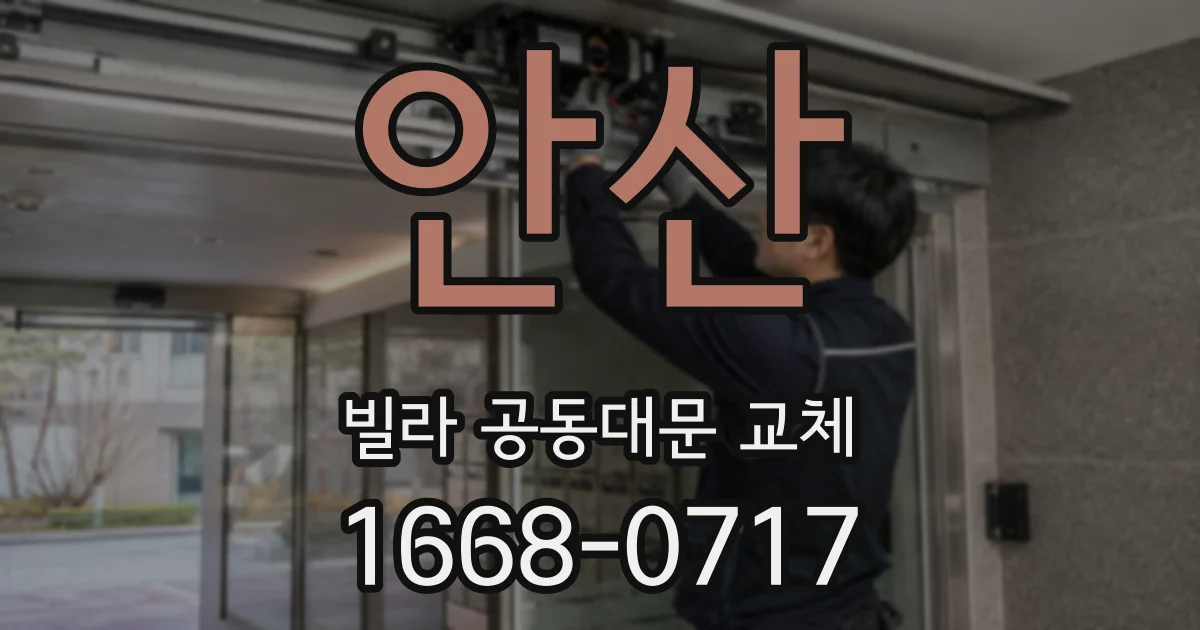 안산 빌라 공동대문 교체