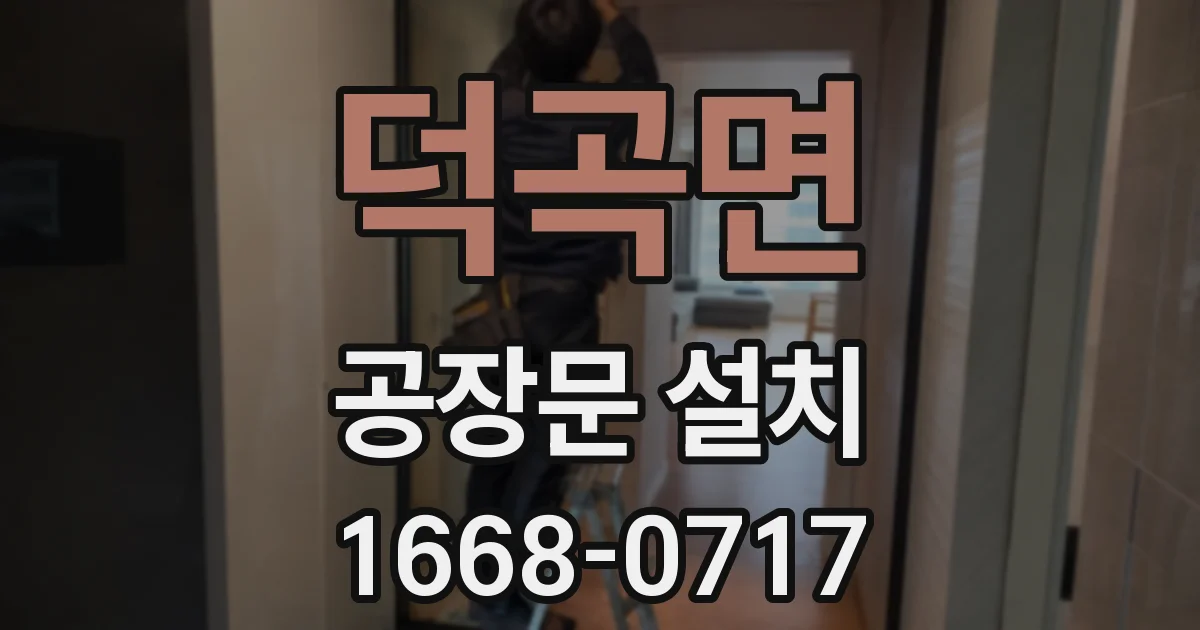 덕곡면 공장문 설치