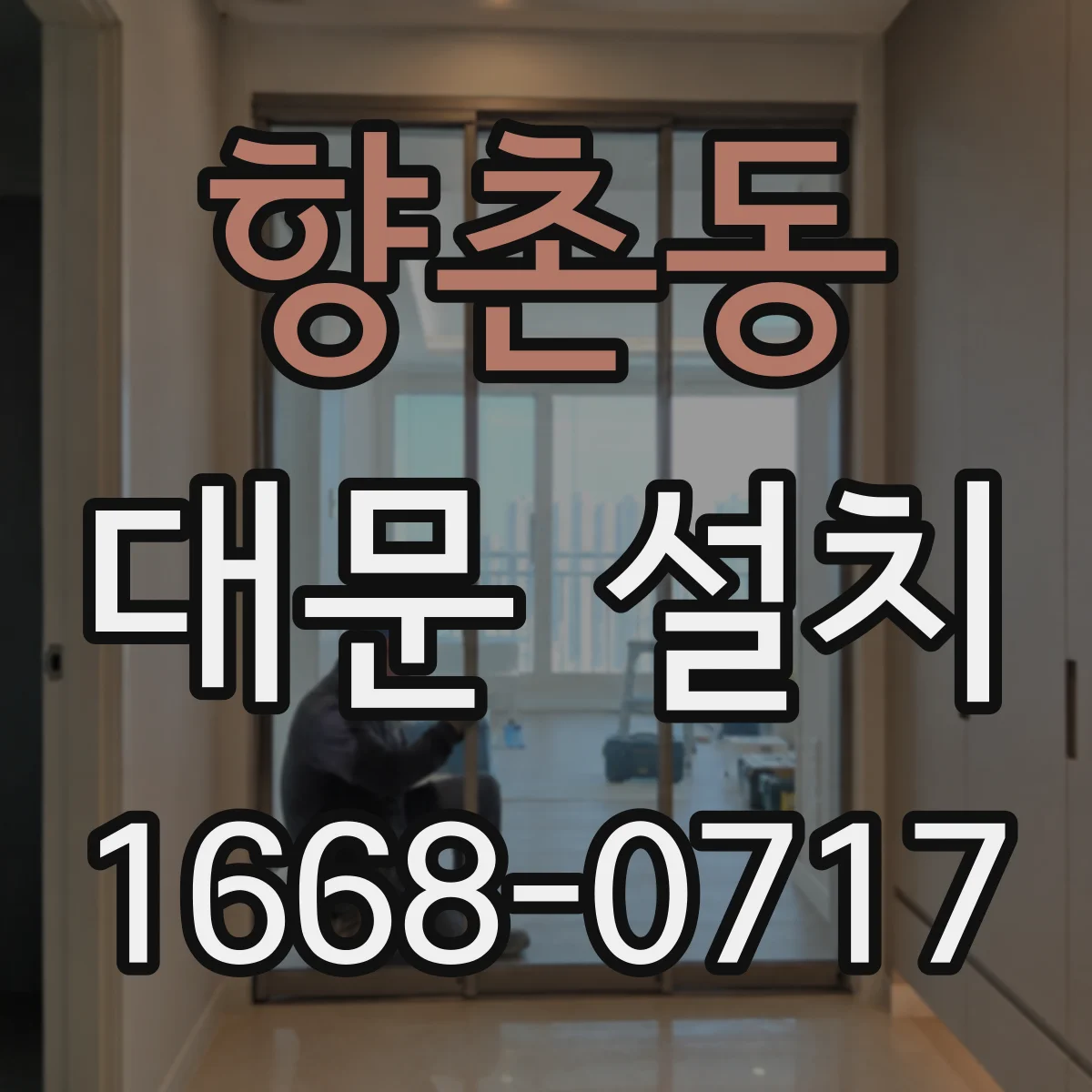 향촌동 대문 설치