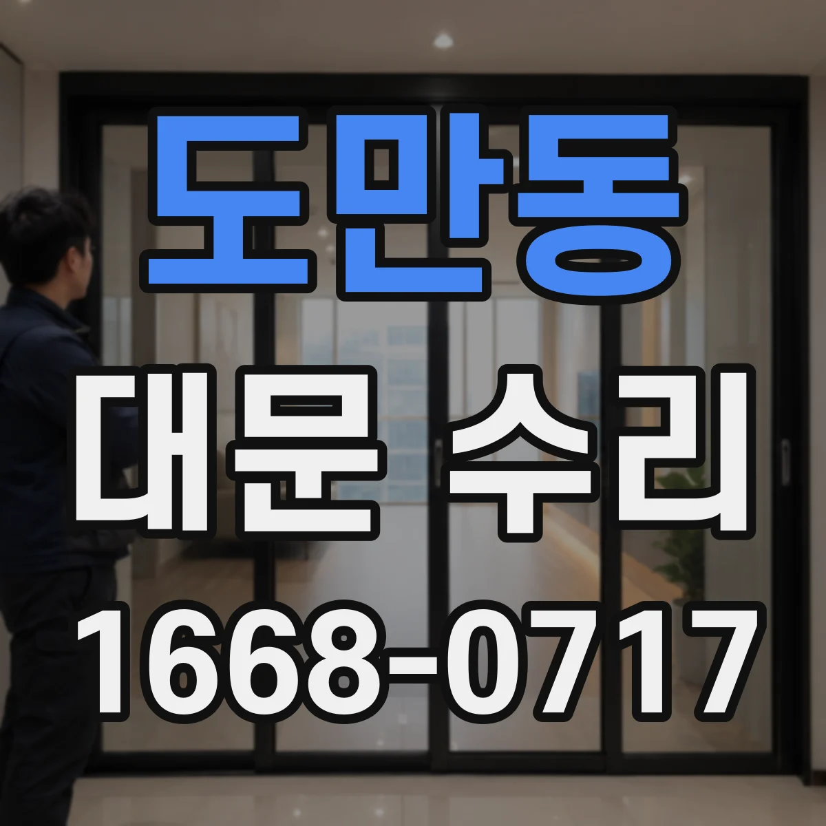 도만동 대문 수리