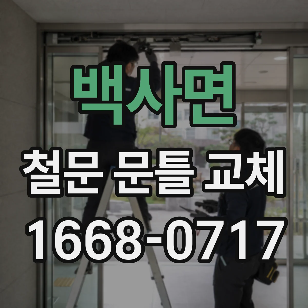 백사면 철문 문틀 교체