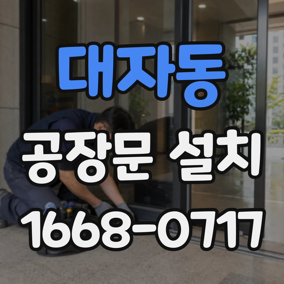 대자동 공장문 설치