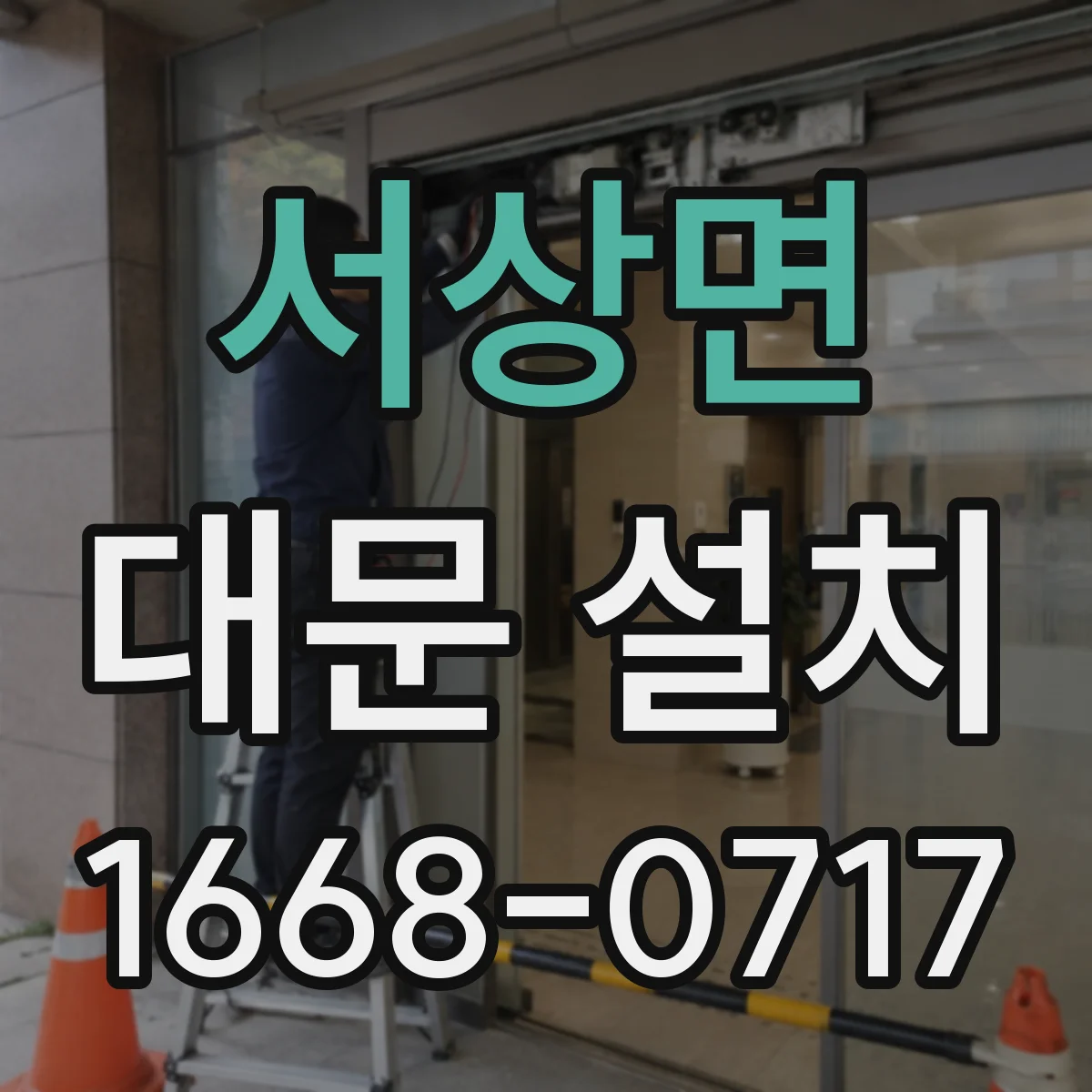 서상면 대문 설치