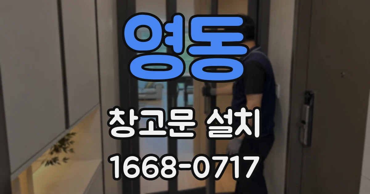 영동 창고문 설치