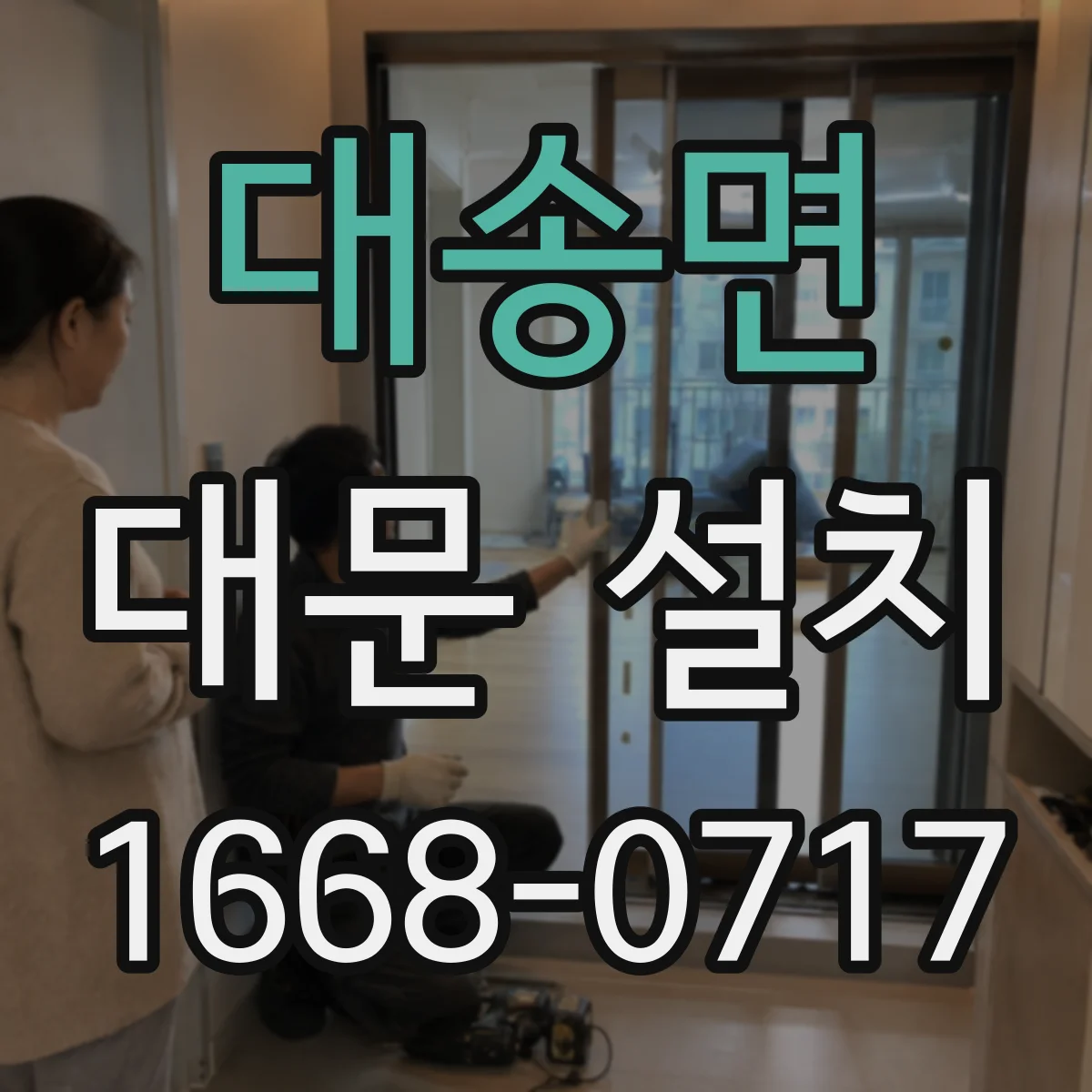 대송면 대문 설치