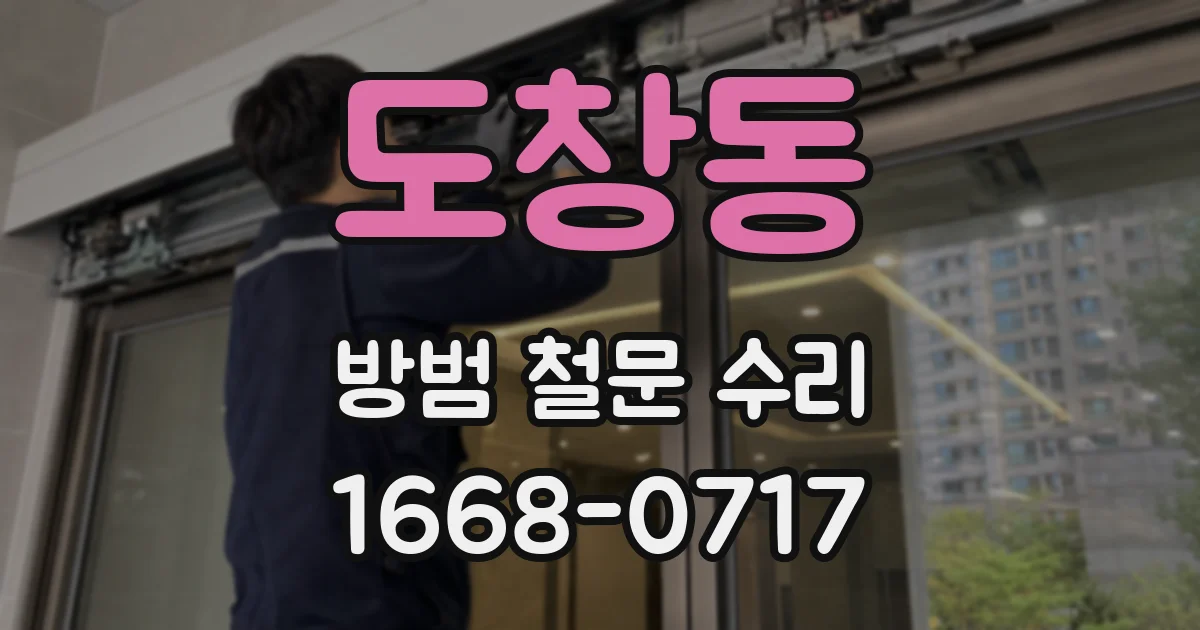 도창동 방범 철문 수리