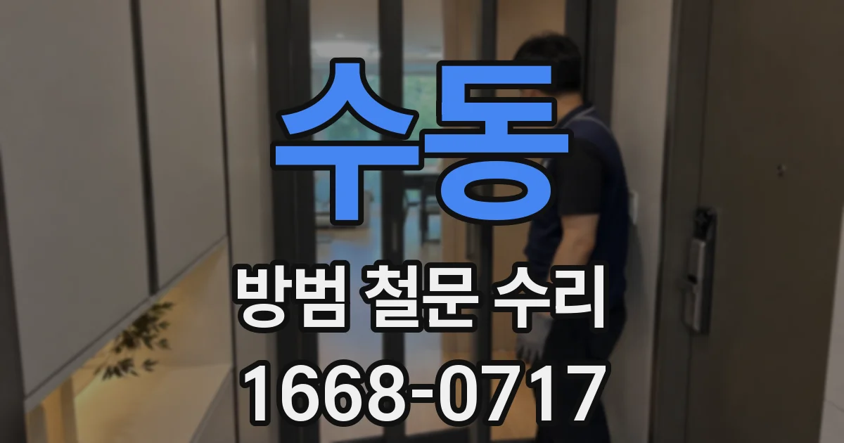수동 방범 철문 수리