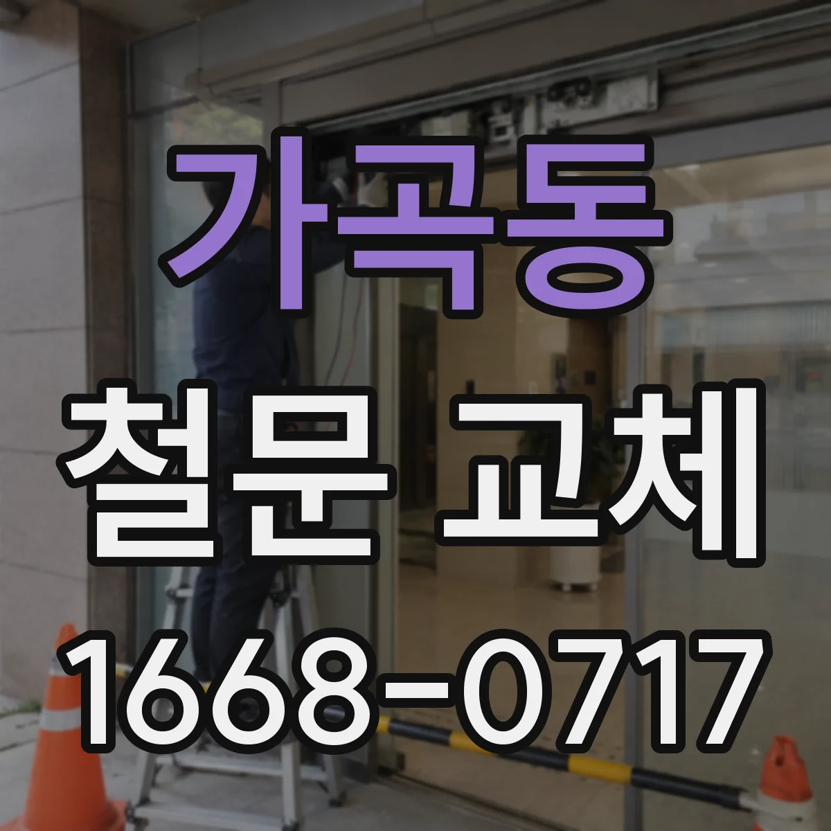 가곡동 철문 교체